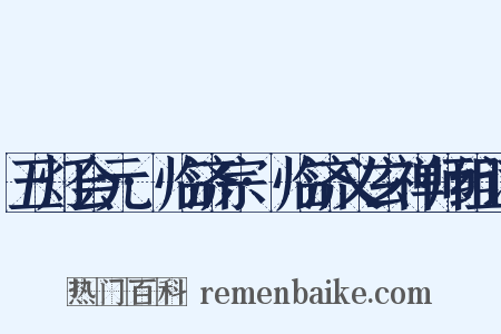 五灯会元·临济宗·临济义玄禅师组词是什么意思的图片